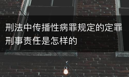 刑法中传播性病罪规定的定罪刑事责任是怎样的
