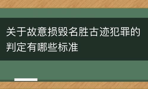 关于故意损毁名胜古迹犯罪的判定有哪些标准