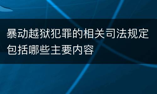 暴动越狱犯罪的相关司法规定包括哪些主要内容