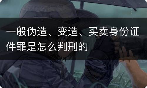一般伪造、变造、买卖身份证件罪是怎么判刑的