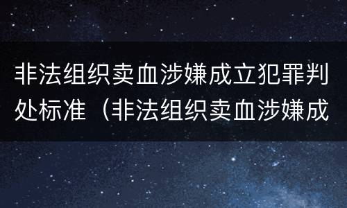非法组织卖血涉嫌成立犯罪判处标准（非法组织卖血涉嫌成立犯罪判处标准是什么）