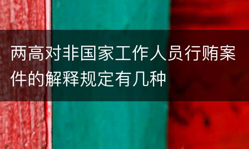 两高对非国家工作人员行贿案件的解释规定有几种