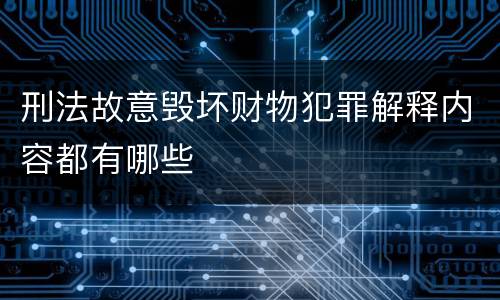 刑法故意毁坏财物犯罪解释内容都有哪些