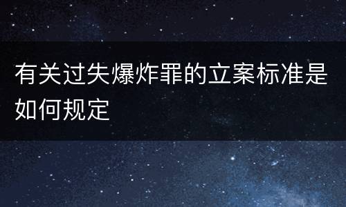 有关过失爆炸罪的立案标准是如何规定