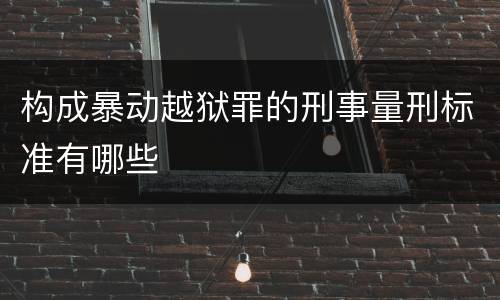 构成暴动越狱罪的刑事量刑标准有哪些