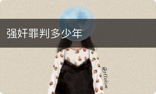 强奸罪判多少年