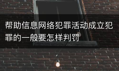 帮助信息网络犯罪活动成立犯罪的一般要怎样判罚
