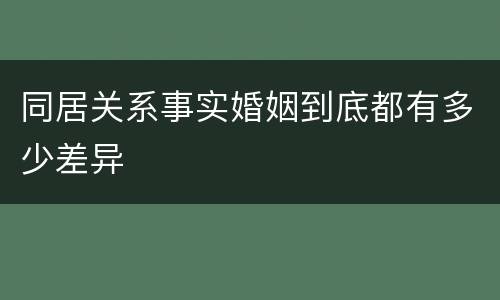 同居关系事实婚姻到底都有多少差异