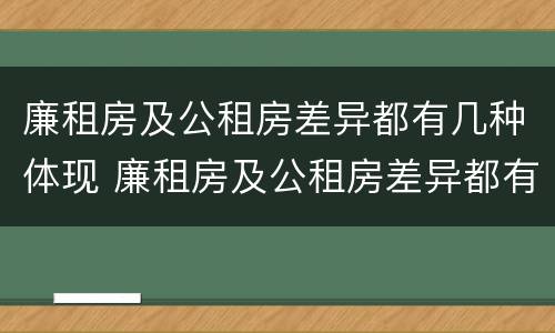 廉租房及公租房差异都有几种体现 廉租房及公租房差异都有几种体现方法