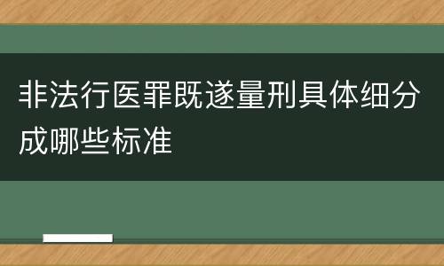 非法行医罪既遂量刑具体细分成哪些标准