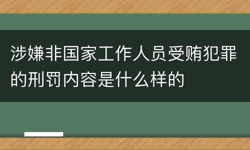 涉嫌非国家工作人员受贿犯罪的刑罚内容是什么样的