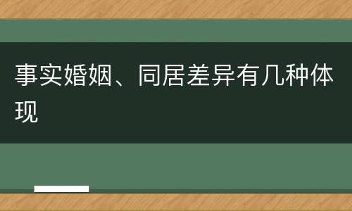 事实婚姻、同居差异有几种体现