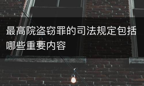 最高院盗窃罪的司法规定包括哪些重要内容