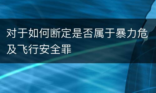 对于如何断定是否属于暴力危及飞行安全罪