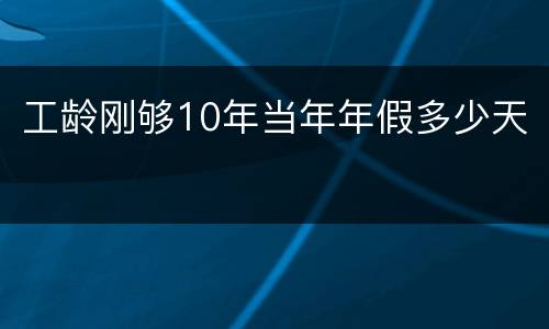 工龄刚够10年当年年假多少天