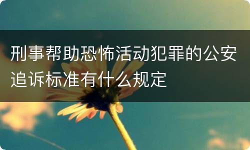 刑事帮助恐怖活动犯罪的公安追诉标准有什么规定