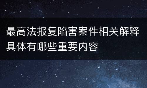最高法报复陷害案件相关解释具体有哪些重要内容
