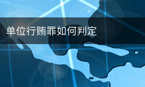 单位行贿罪如何判定