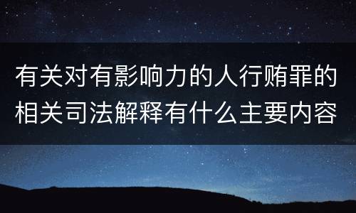 有关对有影响力的人行贿罪的相关司法解释有什么主要内容