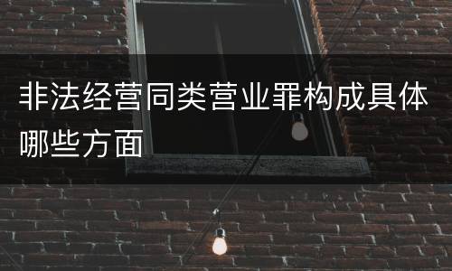非法经营同类营业罪构成具体哪些方面