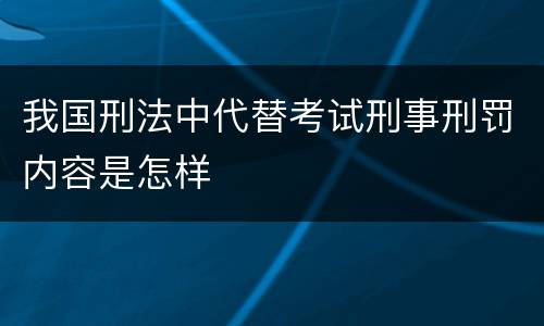 我国刑法中代替考试刑事刑罚内容是怎样