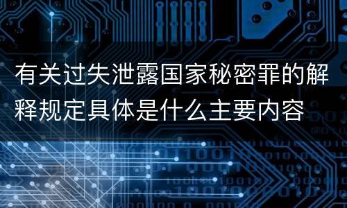 有关过失泄露国家秘密罪的解释规定具体是什么主要内容