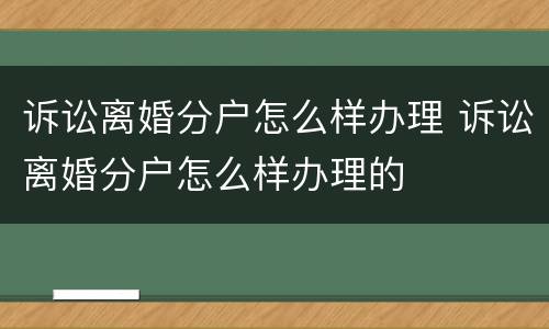 诉讼离婚分户怎么样办理 诉讼离婚分户怎么样办理的