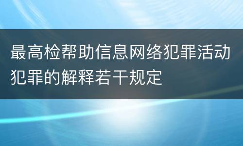 最高检帮助信息网络犯罪活动犯罪的解释若干规定