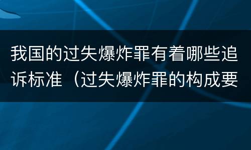 我国的过失爆炸罪有着哪些追诉标准（过失爆炸罪的构成要件）