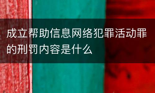 成立帮助信息网络犯罪活动罪的刑罚内容是什么