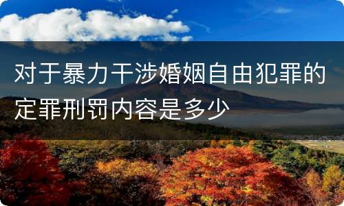 对于暴力干涉婚姻自由犯罪的定罪刑罚内容是多少