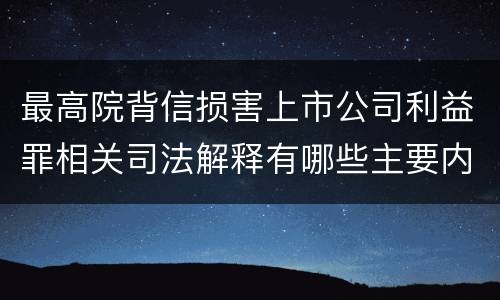 最高院背信损害上市公司利益罪相关司法解释有哪些主要内容