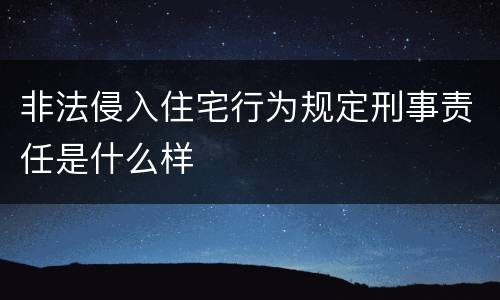 非法侵入住宅行为规定刑事责任是什么样