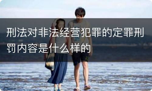刑法对非法经营犯罪的定罪刑罚内容是什么样的