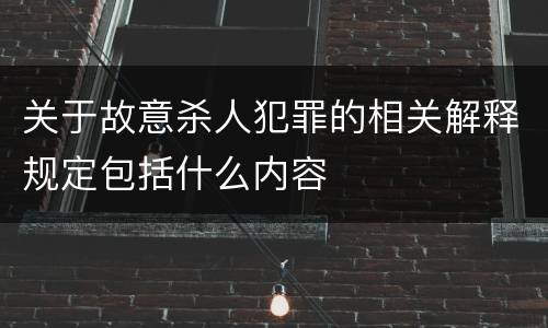 关于故意杀人犯罪的相关解释规定包括什么内容