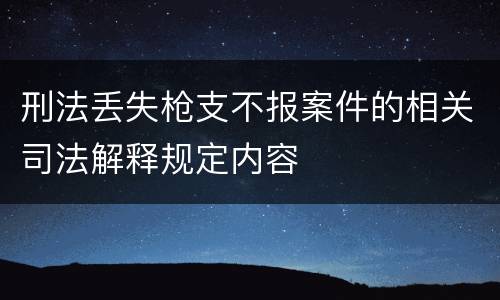 刑法丢失枪支不报案件的相关司法解释规定内容