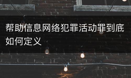 帮助信息网络犯罪活动罪到底如何定义