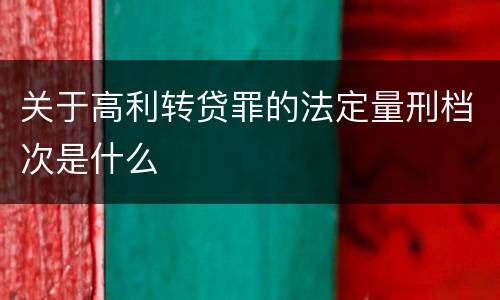 关于高利转贷罪的法定量刑档次是什么