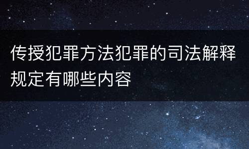 传授犯罪方法犯罪的司法解释规定有哪些内容