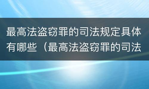 最高法盗窃罪的司法规定具体有哪些（最高法盗窃罪的司法规定具体有哪些罪名）