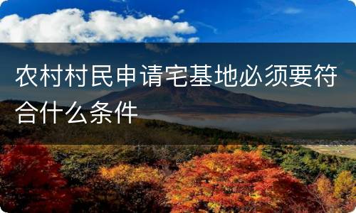 农村村民申请宅基地必须要符合什么条件