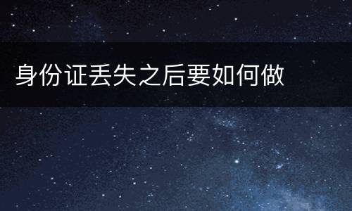身份证丢失之后要如何做