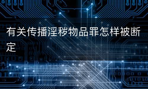 有关传播淫秽物品罪怎样被断定