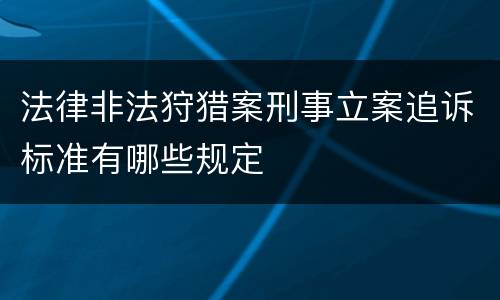 法律非法狩猎案刑事立案追诉标准有哪些规定