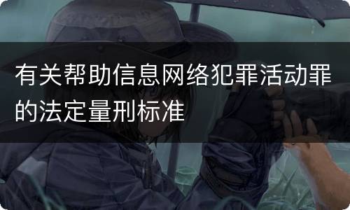 有关帮助信息网络犯罪活动罪的法定量刑标准