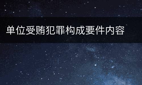 单位受贿犯罪构成要件内容