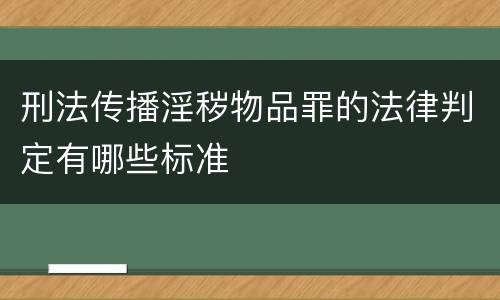 刑法传播淫秽物品罪的法律判定有哪些标准