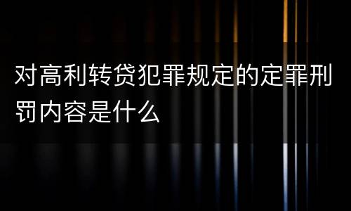 对高利转贷犯罪规定的定罪刑罚内容是什么