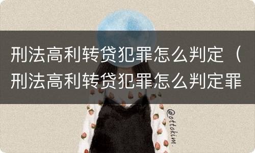 刑法高利转贷犯罪怎么判定（刑法高利转贷犯罪怎么判定罪名）