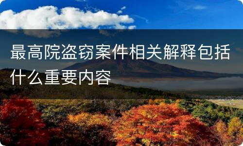 最高院盗窃案件相关解释包括什么重要内容